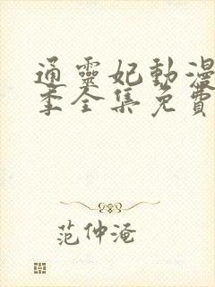 通灵妃动漫第二季全集免费