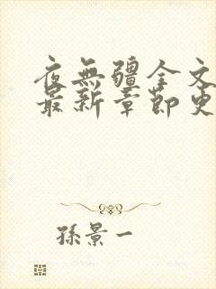 夜无疆全文免费最新章节更新