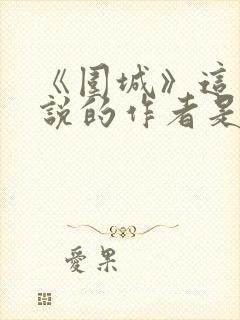 《围城》这部小说的作者是谁?钱钟书鲁迅