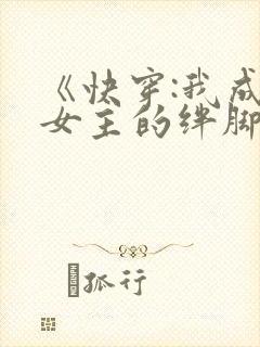 《快穿:我成了女主的绊脚石》
