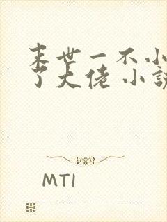 末世一不小心成了大佬 小说