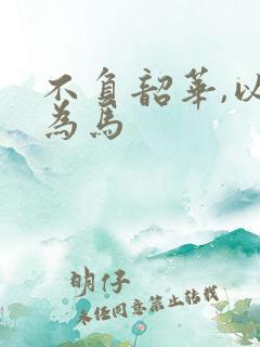 不负韶华,以梦为马