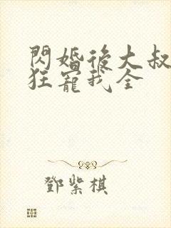 闪婚后大叔每天狂宠我全