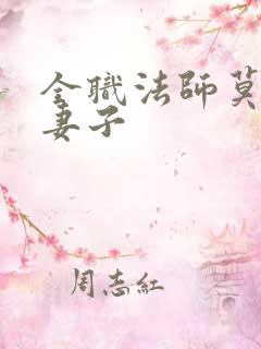 全职法师莫凡的妻子