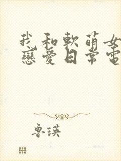我和软萌女友的恋爱日常电子书
