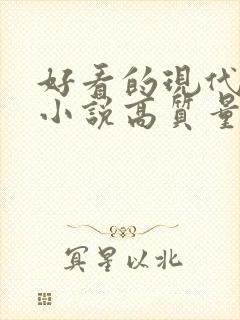 好看的现代言情小说高质量文笔好