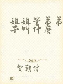 姐姐管弟弟的儿子叫什么