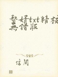 赘婿txt精校无错版