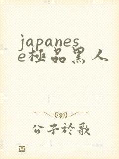 japanese极品黑人