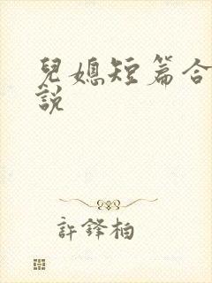 儿媳短篇合集小说