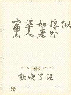 富婆如狼似虎找黑人老外