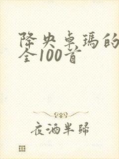 降央卓玛的歌曲全100首