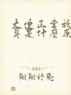 大便正常放屁很臭是什么原因