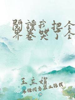 阅读我把全修真界卷哭了全文