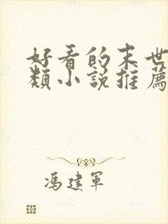 好看的末世重生类小说推荐