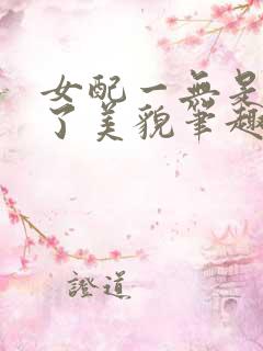 女配一无是处除了美貌笔趣阁