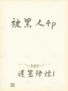 被黑人4p