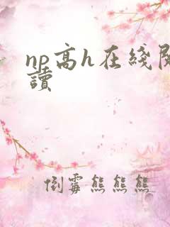 np高h在线阅读
