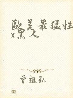 欧美最猛性xxx黑人