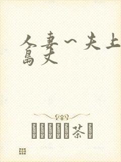 人妻~夫上司大岛丈