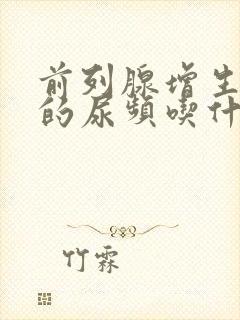 前列腺增生导致的尿频吃什么药好