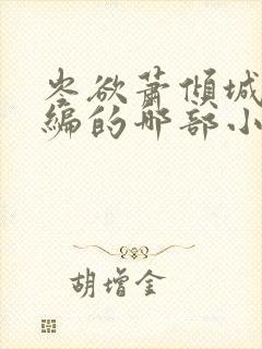 岑欲萧倾城是改编的哪部小说