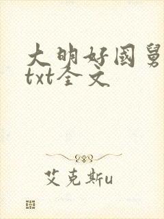 大明好国舅下载txt全文