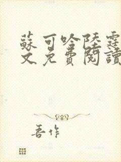 苏可吟陆霆森全文免费阅读最新章节