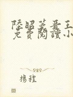 陆昭菱晋王全文免费阅读小说