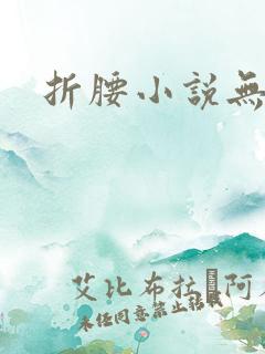 折腰小说无广告