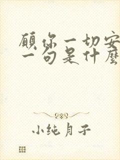 愿你一切安好下一句是什么唯美句子