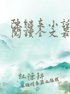 陈继来小说免费阅读全文最新章节