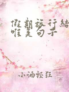 假期旅行结束的唯美句子