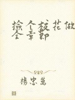 捡个校花做老婆全章节