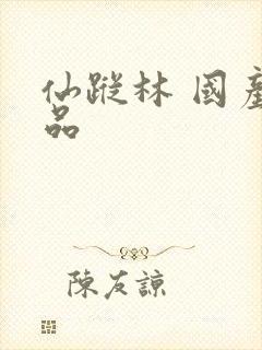 仙踪林 国产精品