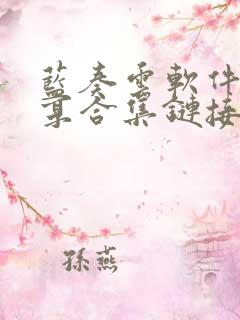 蓝奏云软件库分享合集链接