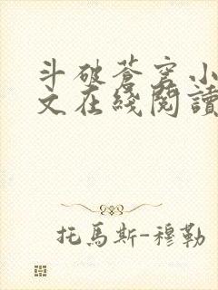 斗破苍穹小说全文在线阅读