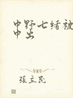 中野七绪被黑人中出