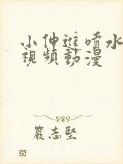 小伸进喷水网站视频动漫