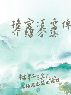 后宫凌云传剧情介绍分集