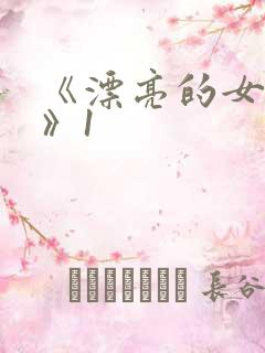 《漂亮的女邻居》1