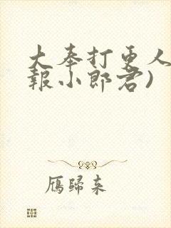 大奉打更人(卖报小郎君)