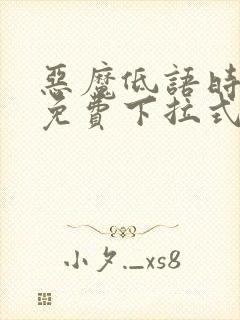 恶魔低语时漫画免费下拉式漫画六漫画