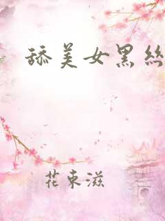 舔美女黑丝袜脚