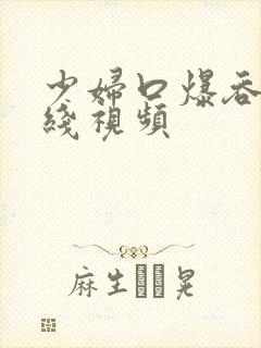 少妇口爆吞精在线视频