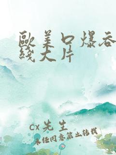 欧美口爆吞精在线大片