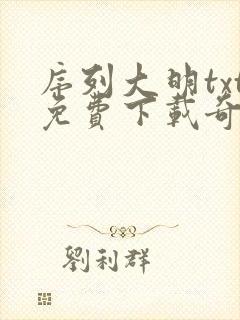 序列大明txt免费下载奇书网