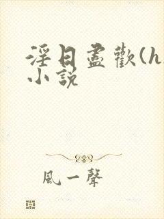 淫日尽欢(h)小说