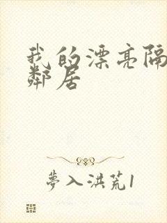 我的漂亮隔壁女邻居