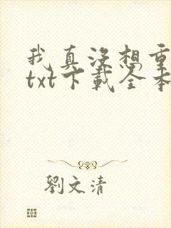 我真没想重生啊txt下载全本